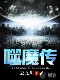 《噬魔传》小说封面