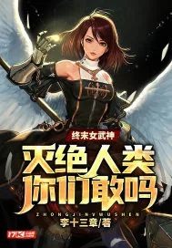 《终末女武神：灭绝人类你们敢吗？》小说封面
