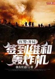 《红警：开局签到维和轰炸机》小说封面