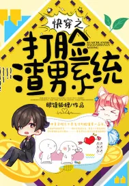 《快穿之打脸渣男系统》小说封面