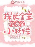 《探长金主的吞金小妖怪》小说封面