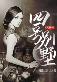 《四号别墅》小说封面