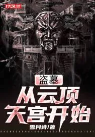 《盗墓：从云顶天宫开始》小说封面