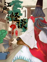 《江户怎么可能有怪谈？》小说封面