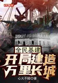 《全民基建：开局建造万里长城》小说封面