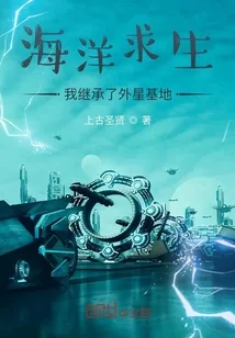 《海洋求生：我继承了外星基地》小说封面