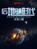 《后地球时代》小说封面