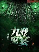 《九登鬼宴》小说封面