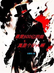 《当个星际猎人,怎么登上通缉令了》小说封面