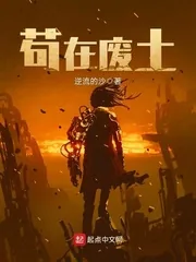 《苟在废土》小说封面