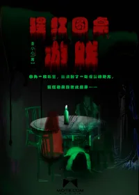 《猩红圆桌游戏》小说封面