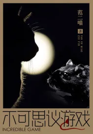 《不可思议游戏》小说封面