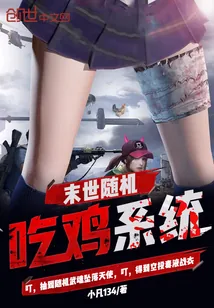 《末世随机吃鸡系统》小说封面