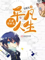《末世空间之平凡人生》小说封面