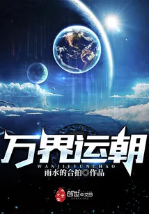 《万界运朝》小说封面
