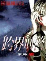 《跨界刑警》小说封面