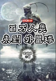 《百万人类来到外星球》小说封面