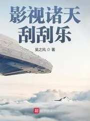 《影视诸天刮刮乐》小说封面