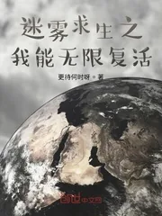 《迷雾求生之我能无限复活》小说封面