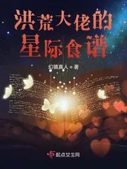 《洪荒大佬的星际食谱》小说封面
