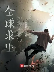 《全球求生之海洋霸主》小说封面