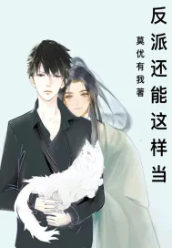 《反派还能这样当》小说封面