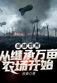 《全球饥荒：从继承万亩农场开始》小说封面