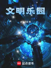 《文明乐园》小说封面