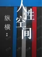 《人性空间》小说封面