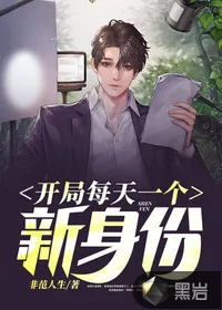 《开局每天一个新身份》小说封面