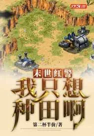 《末世红警：我只想种田啊》小说封面