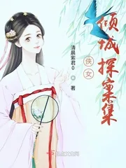 《侠女倾城探案集》小说封面