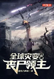 《全球灾变：我是丧尸领主》小说封面