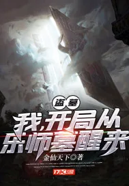 《盗墓：我，开局从乐师墓醒来》小说封面