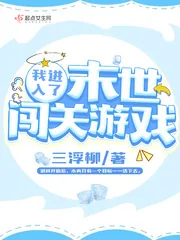 《我进入了末世闯关游戏》小说封面