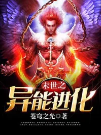 《末世之异能进化》小说封面