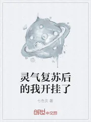 《灵气复苏后的我开挂了》小说封面