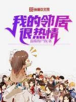 《我的邻居很热情》小说封面