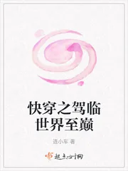 《快穿之驾临世界至巅》小说封面