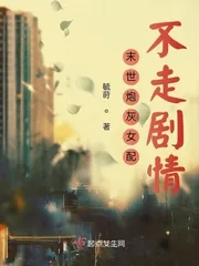《末世炮灰女配不走剧情》小说封面