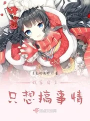 《我家宿主只想搞事情》小说封面