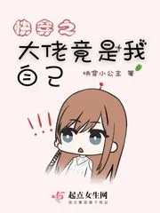《快穿之大佬竟是我自己》小说封面