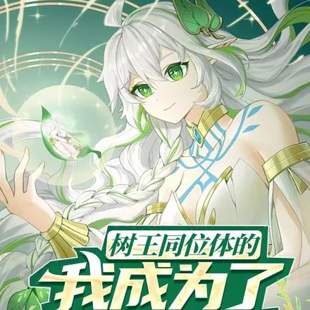 《星穹铁道：叫什么姐姐？叫妈！》小说封面