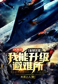 《全球灾变：我能升级避难所》小说封面