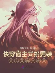 《快穿宿主女扮男装后又苏遍全世界》小说封面