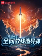 《穿越六零：全网教我造导弹》小说封面