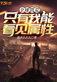 《全球饥荒:只有我能看见属性》小说封面