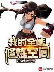 《我的全能修炼空间》小说封面