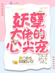 《妖孽大佬的心尖宠》小说封面