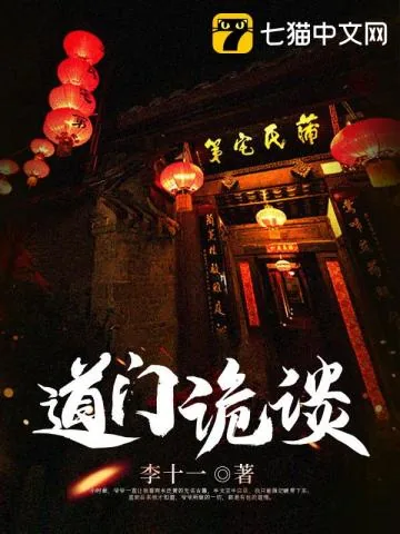 《道门诡谈》小说封面
